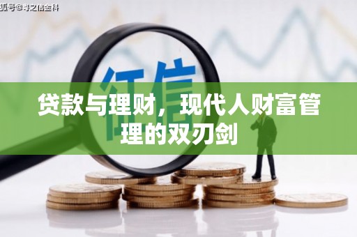 新河贷款与理财，现代人财富管理的双刃剑