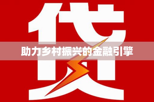 开平助力乡村振兴的金融引擎