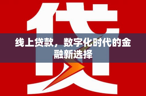 潭子线上贷款，数字化时代的金融新选择