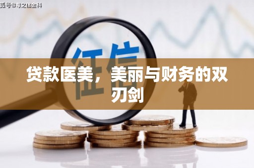 邯山贷款医美，美丽与财务的双刃剑