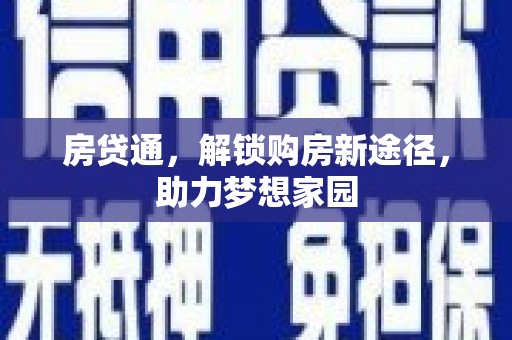 清流房贷通，解锁购房新途径，助力梦想家园