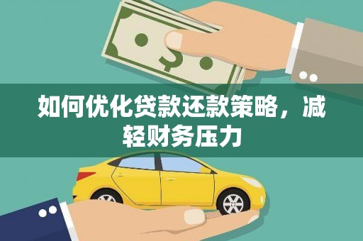 交城如何优化贷款还款策略，减轻财务压力