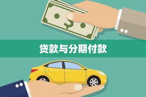 河南贷款与分期付款