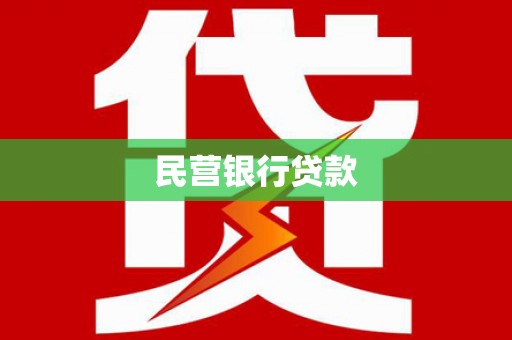 福田民营银行贷款