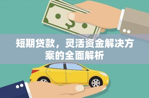 敦煌短期贷款，灵活资金解决方案的全面解析