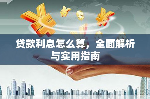 朔城贷款利息怎么算，全面解析与实用指南