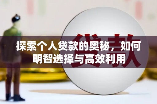 恭城探索个人贷款的奥秘，如何明智选择与高效利用