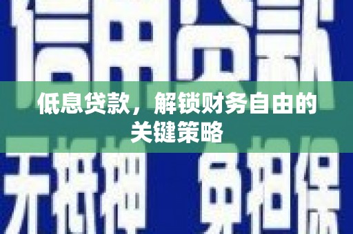 前锋低息贷款，解锁财务自由的关键策略