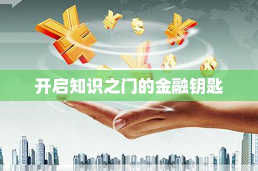 洋县开启知识之门的金融钥匙