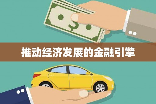 新河推动经济发展的金融引擎