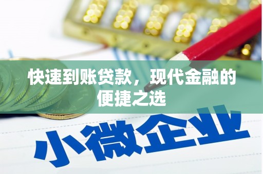 凤城快速到账贷款，现代金融的便捷之选