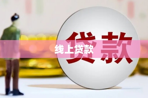 吉县线上贷款
