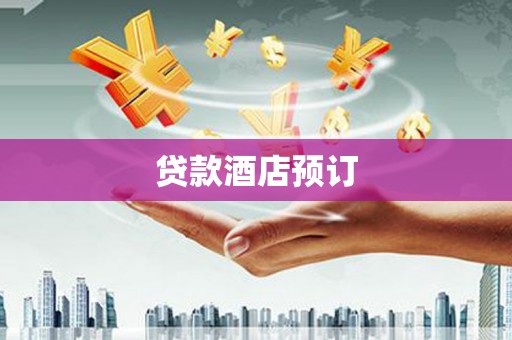 郾城贷款酒店预订