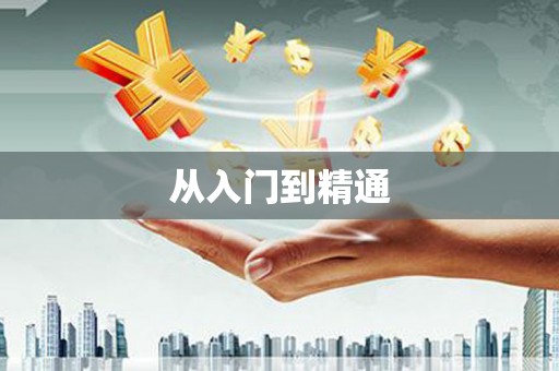 自贡从入门到精通