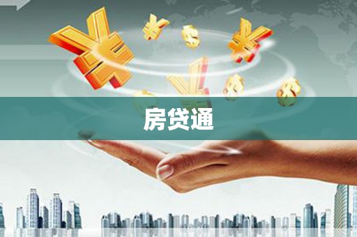 彭泽房贷通