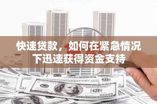 惠济快速贷款,如何在紧急情况下迅速获得资金支持 惠济快速贷款,如何在紧急情况下迅速获得资金支持