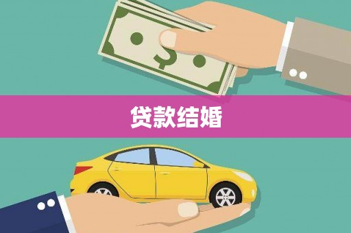 南部贷款结婚