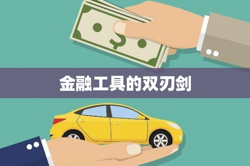 多伦金融工具的双刃剑