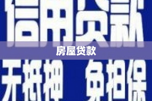 嘉禾房屋贷款