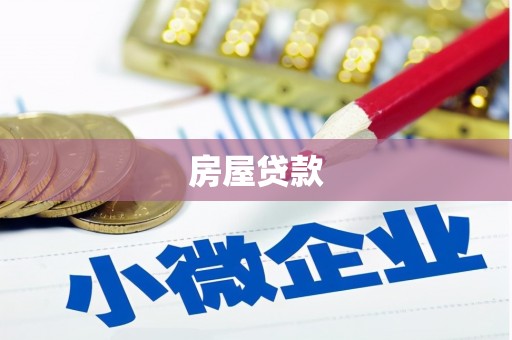 思南房屋贷款