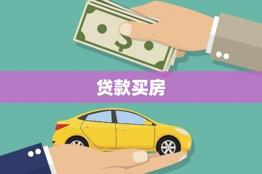 晋中贷款买房
