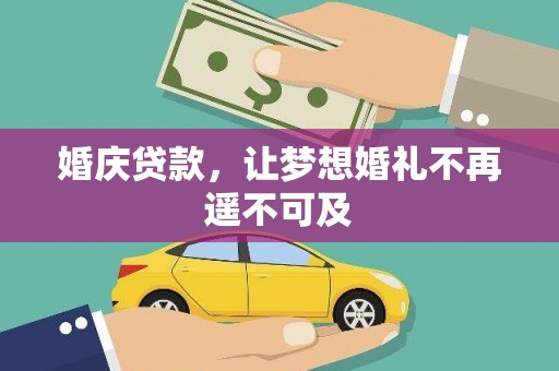 雄县婚庆贷款，让梦想婚礼不再遥不可及