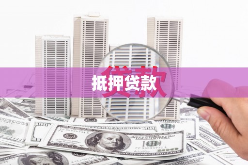 雅江抵押贷款