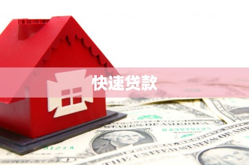 贵阳快速贷款