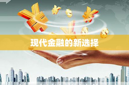 禅城现代金融的新选择