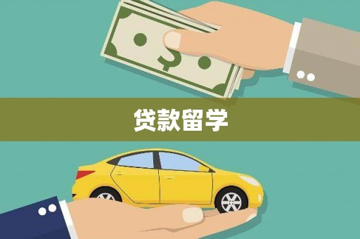 集宁贷款留学