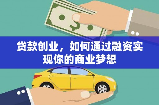 昌平贷款创业，如何通过融资实现你的商业梦想