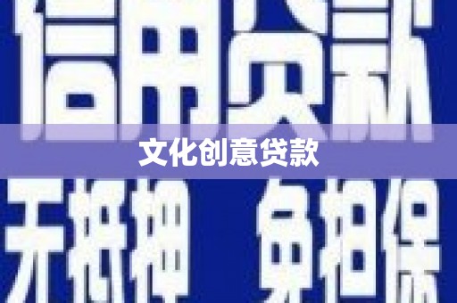 柳北文化创意贷款