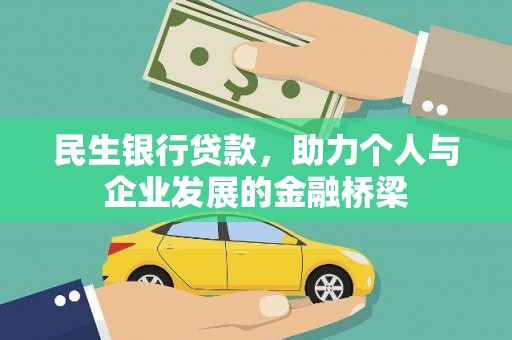 清涧民生银行贷款，助力个人与企业发展的金融桥梁