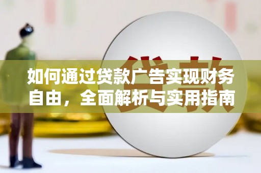 会同如何通过贷款广告实现财务自由，全面解析与实用指南