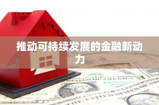 金塘推动可持续发展的金融新动力
