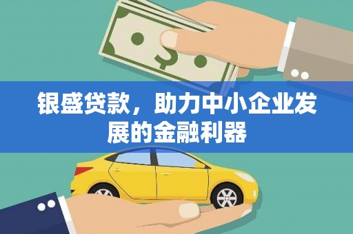 北港银盛贷款，助力中小企业发展的金融利器