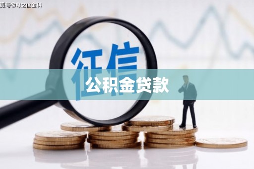 江津公积金贷款
