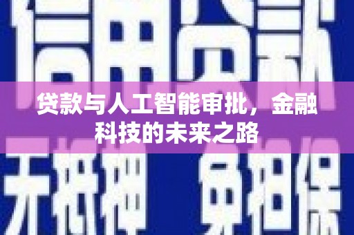龙陵贷款与人工智能审批，金融科技的未来之路