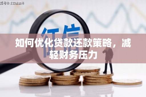 泗水如何优化贷款还款策略，减轻财务压力