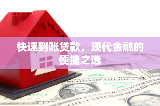 罗城快速到账贷款，现代金融的便捷之选