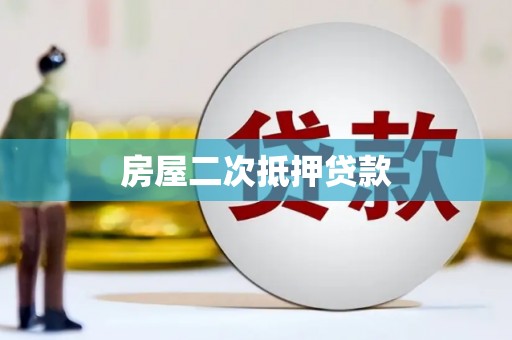 红星房屋二次抵押贷款
