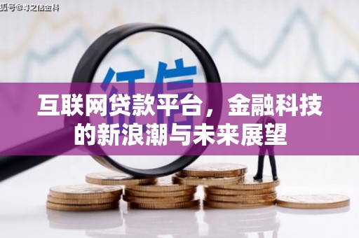 南溪互联网贷款平台，金融科技的新浪潮与未来展望