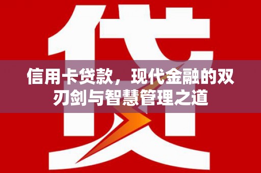库车信用卡贷款，现代金融的双刃剑与智慧管理之道