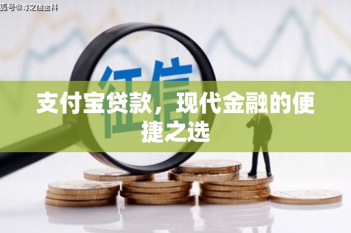 南乐支付宝贷款，现代金融的便捷之选
