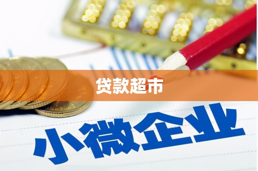 三水贷款超市