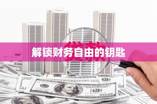 新埔解锁财务自由的钥匙