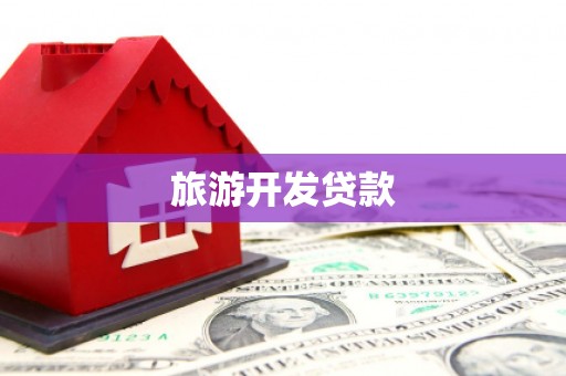 郧阳旅游开发贷款