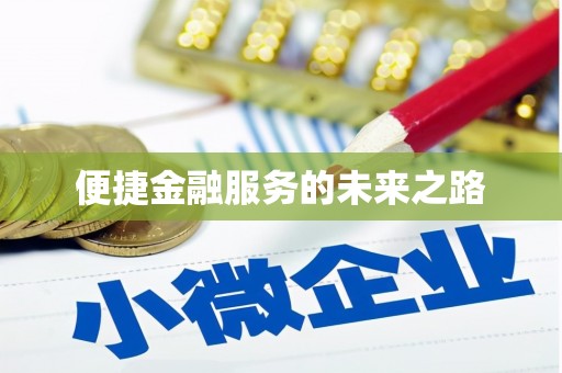 太麻里便捷金融服务的未来之路