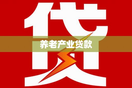 建瓯养老产业贷款