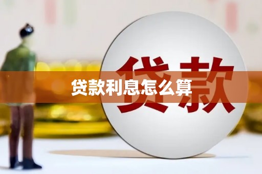 揭东贷款利息怎么算